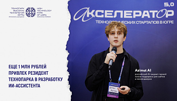 Еще 1 млн рублей привлек резидент Технопарка в разработку ИИ-ассистента